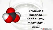 Угольная кислота.
Карбонаты.
Жёсткость воды