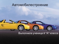 Автомобилестроение