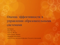Оценка эффективности в управлении образовательными системами