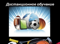 Дистанционное обучение