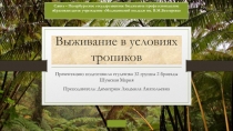 Выживание в условиях тропиков