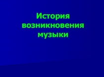 История возникновения музыки