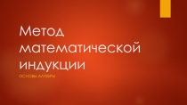 Метод математической индукции