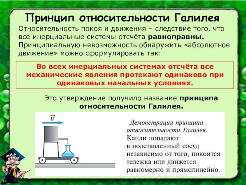 Объясните принцип. Принцип относительности движения. Принцип относительности движения Галилея. Принцип относительного движения. Принцип относительности движения покоя.