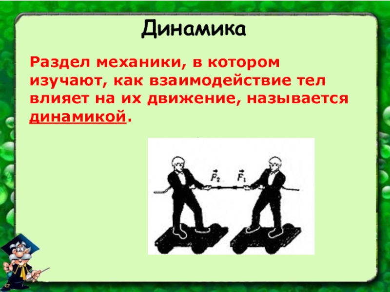 Как называется движение. Взаимодействие тел. Динамика взаимодействие тел. Динамика – раздел механики, в котором изучают. Движение и взаимодействие тел.