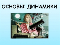 ОСНОВЫ ДИНАМИКИ