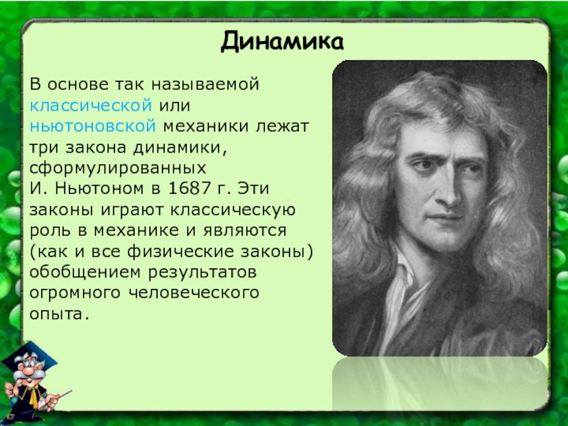 Основы динамики. Основоположник динамики. Основоположник классической механики. Сформулировал три закона классической механики.