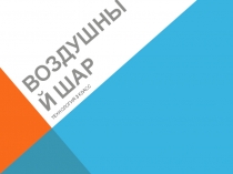 Воздушный шар