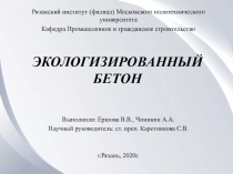 ЭКОЛОГИЗИРОВАННЫЙ БЕТОН