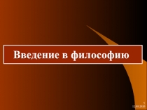 Введение в философию