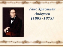 Ганс Христиан Андерсен (1805 -1875)