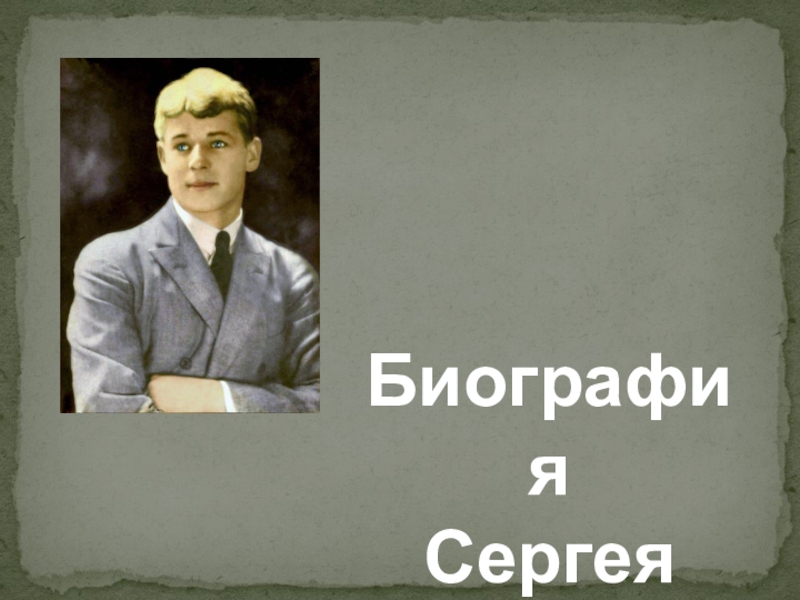 Биография
Сергея Есенина
3 октября 1895 – 28 декабря 1925 гг