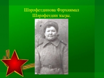 Шәрәфетдинова Фәрхиямал Шәрәфетдин ҡыҙы