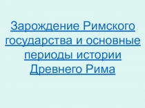 Зарождение Римского государства и основные периоды истории Древнего Рима