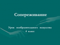 Сопереживание