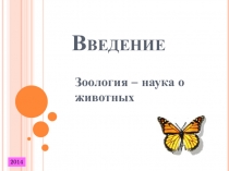 Введение