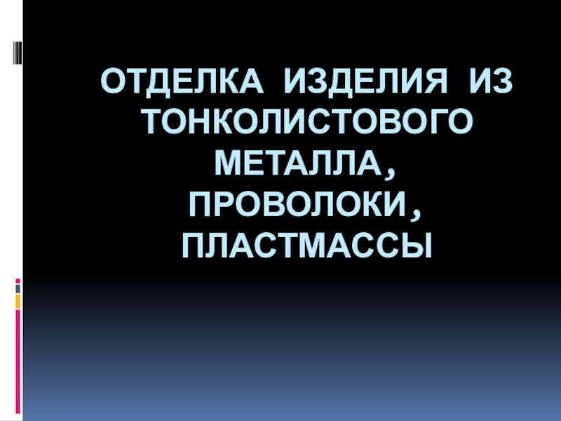 Отделка изделия из тонколистового металла, проволоки, пластмассы