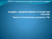 ГБПОУ Поволжский государственный колледж
РАЗДЕЛ 5. ФЕДЕРАТИВНОЕ УСТРОЙСТВО