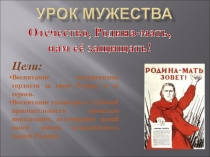 Цели:
Воспитание патриотизма, гордости за свою Родину и её героев.
Воспитание