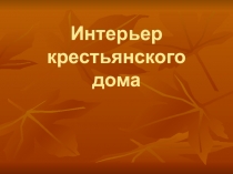 Интерьер крестьянского дома