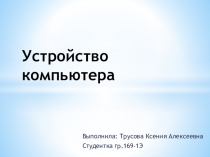 Устройство компьютера