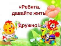 Ребята, давайте жить дружно! 30 июля