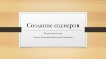 Создание сценария