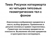 Тема : Рисунок натюрморта из четырех гипсовых геометрических тел с фоном -
