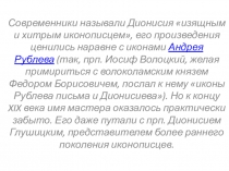 Современники называли Дионисия изящным и хитрым иконописцем, его произведения