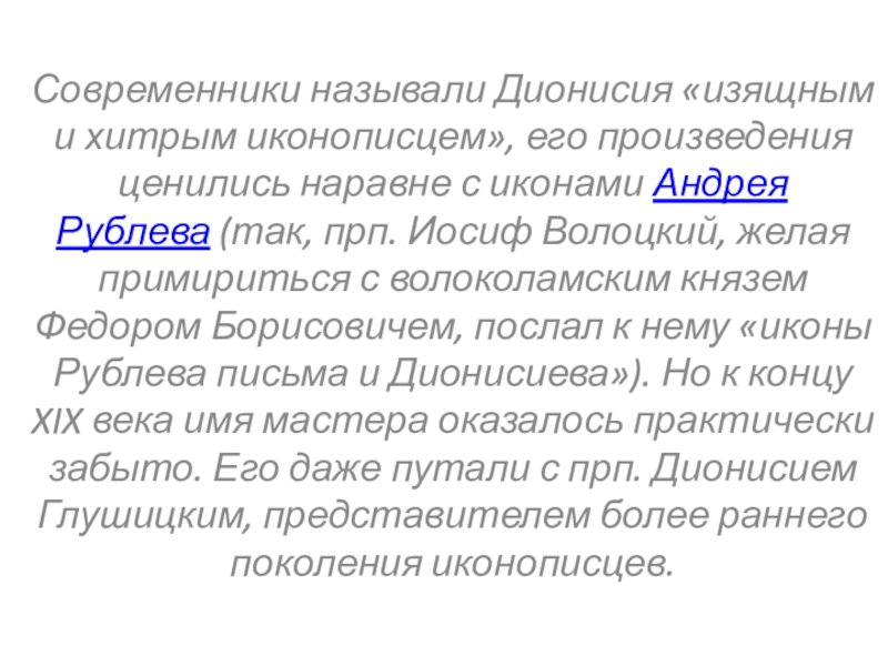 Современники называли Дионисия изящным и хитрым иконописцем, его произведения