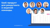 SaaS продукт
для рекрутинга
и ведения
команды