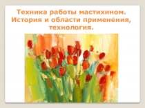 Техника работы мастихином. История и области применения, технология