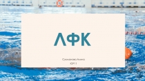 ЛФК
Сукманова Алина
ЮР11