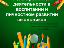 Роль проектной деятельности в воспитании и личностном развитии школьников