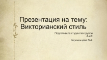 Викторианский стиль