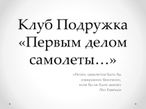 Клуб Подружка  Первым делом самолеты…