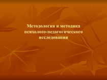 Методология и методика психолого-педагогического исследования