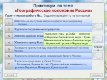 Выход
Ресурсы
Практикум по теме Географическое положение России
Практическая