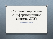 Автоматизированные информационные системы ЛПУ
