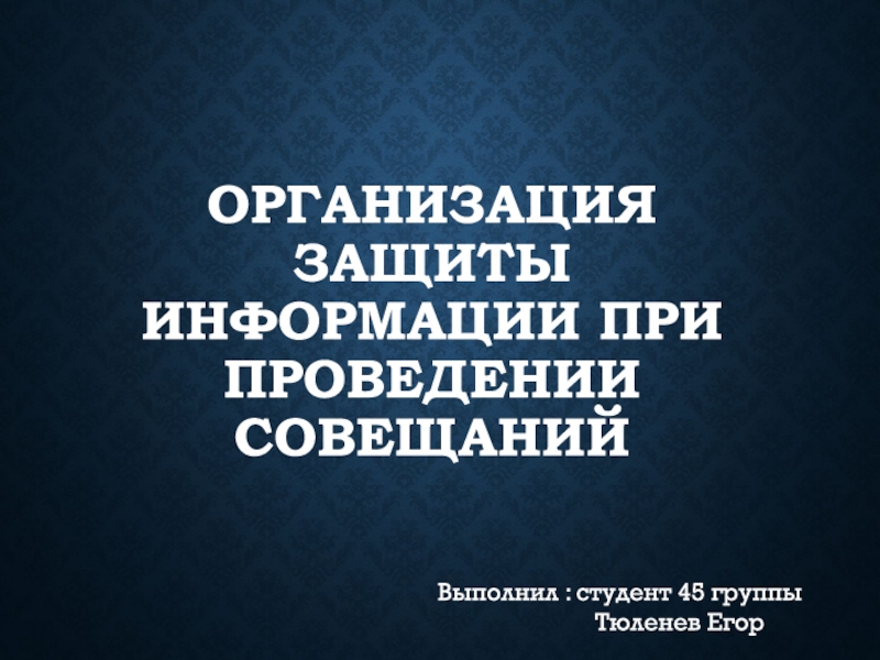 ОРГАНИЗАЦИЯ ЗАЩИТЫ ИНФОРМАЦИИ ПРИ ПРОВЕДЕНИИ СОВЕЩАНИЙ