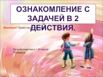 Ознакомление с
задачей в 2 действия.
Внимание! Презентация со звуком
Урок
