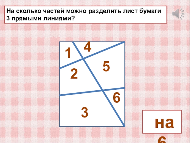 Покажи сколько частей. На сколько частей могут разделить лист бумаги три прямые. Можно ли разделить лист бумаги тремя прямыми линиями на частей?. Можно ли разделить лист бумаги тремя прямыми линиями на 5 частей?. На сколько разделить лист.