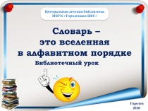 Словарь – это вселенная в алфавитном порядке
