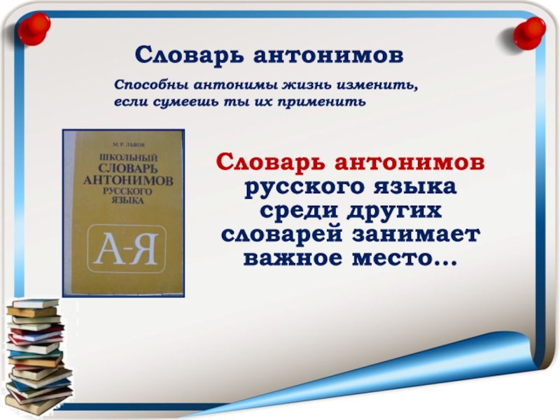 Проект словарь антонимов 2 класс