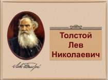Толстой
Лев Н иколаевич
