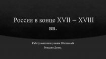 Россия в конце XVII – XVIII вв