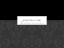 Кружевоплетение ​
