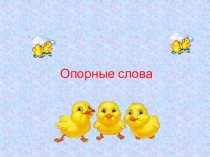 Опорные слова