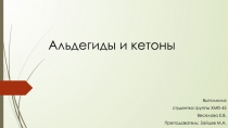 Альдегиды и кетоны