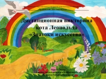Дистанционная викторина кота Леопольда Знатоки искусства